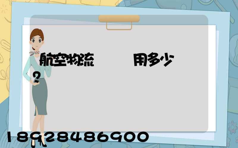 航空物流貨運費用多少？